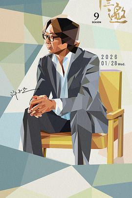 十三邀 第九季