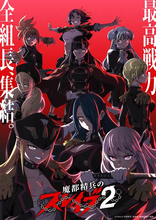 魔都精兵的奴隶 第二季