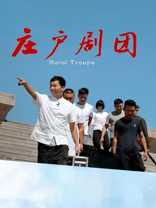 庄户剧团